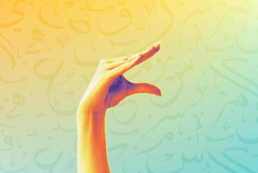 5 نصائح عملية لتصويب لفظك للحروف العربية الصعبة